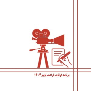 فیلمنامه نویسی